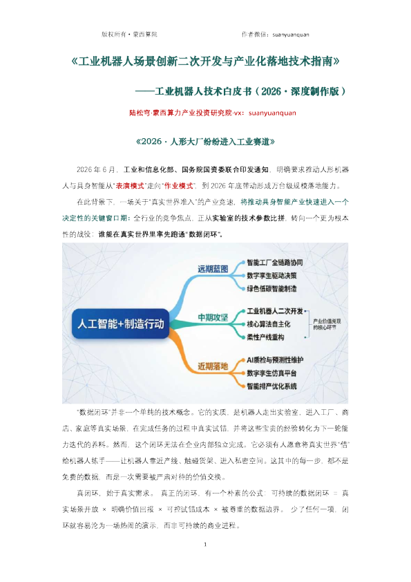《工业机器人场景创新二次开发与产业化落地技术指南》：工业机器人技术白皮书（2026·深度制作版）