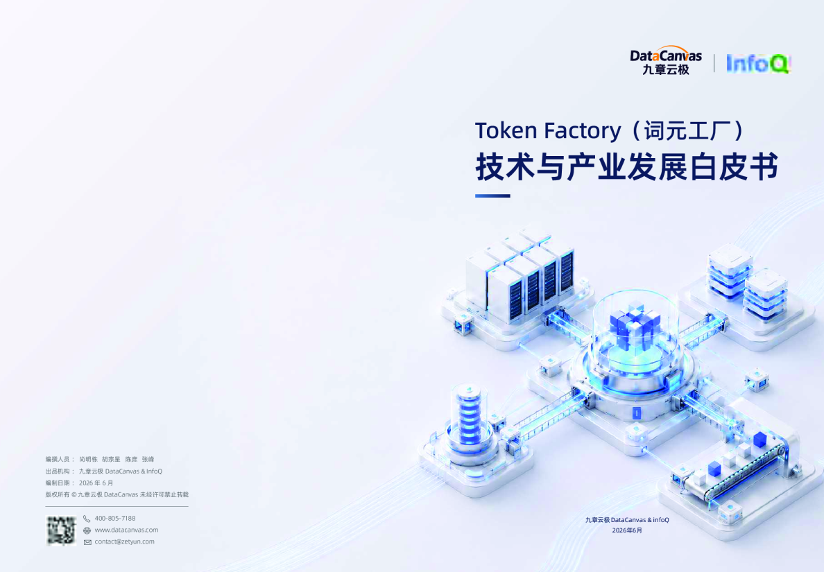 词元工厂技术与产业发展白皮书