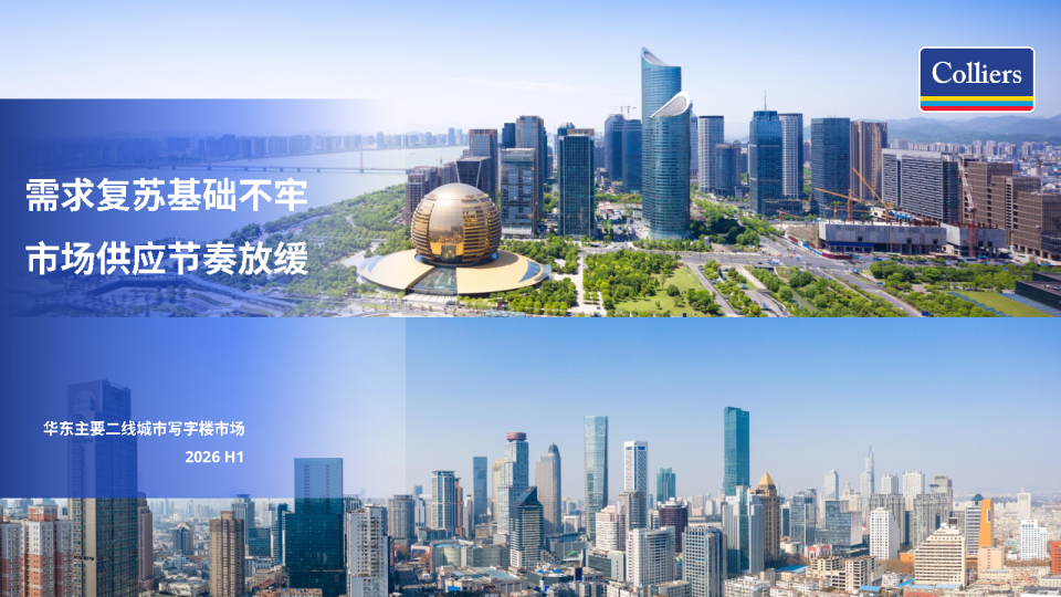 需求复苏基础不牢：市场供应节奏放缓：华东主要二线城市写字楼市场 2026 H1
