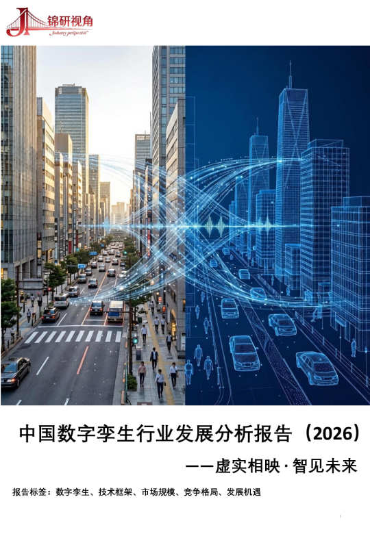 中国数字孪生行业发展分析报告2026