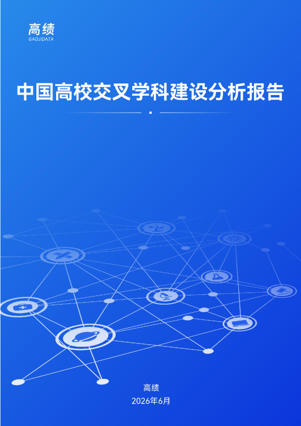 中国高校交叉学科建设分析报告