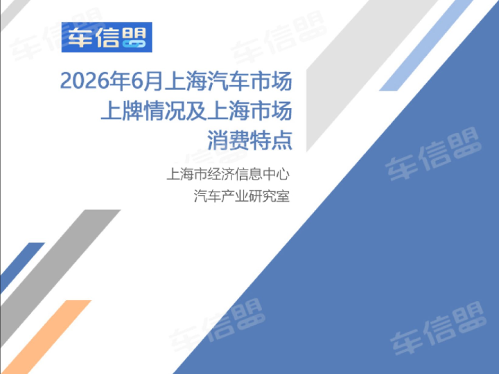 2026年6月上海汽车市场上牌情况及上海市场消费特点