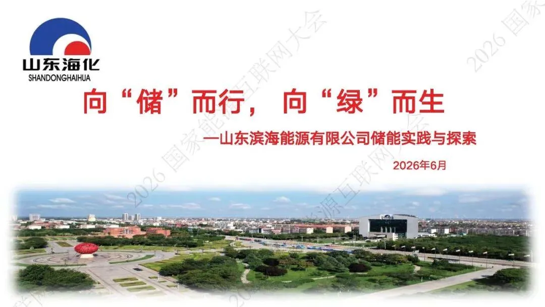 山东滨海能源有限公司储能实践与探索：向“储”而行，向“绿”而生