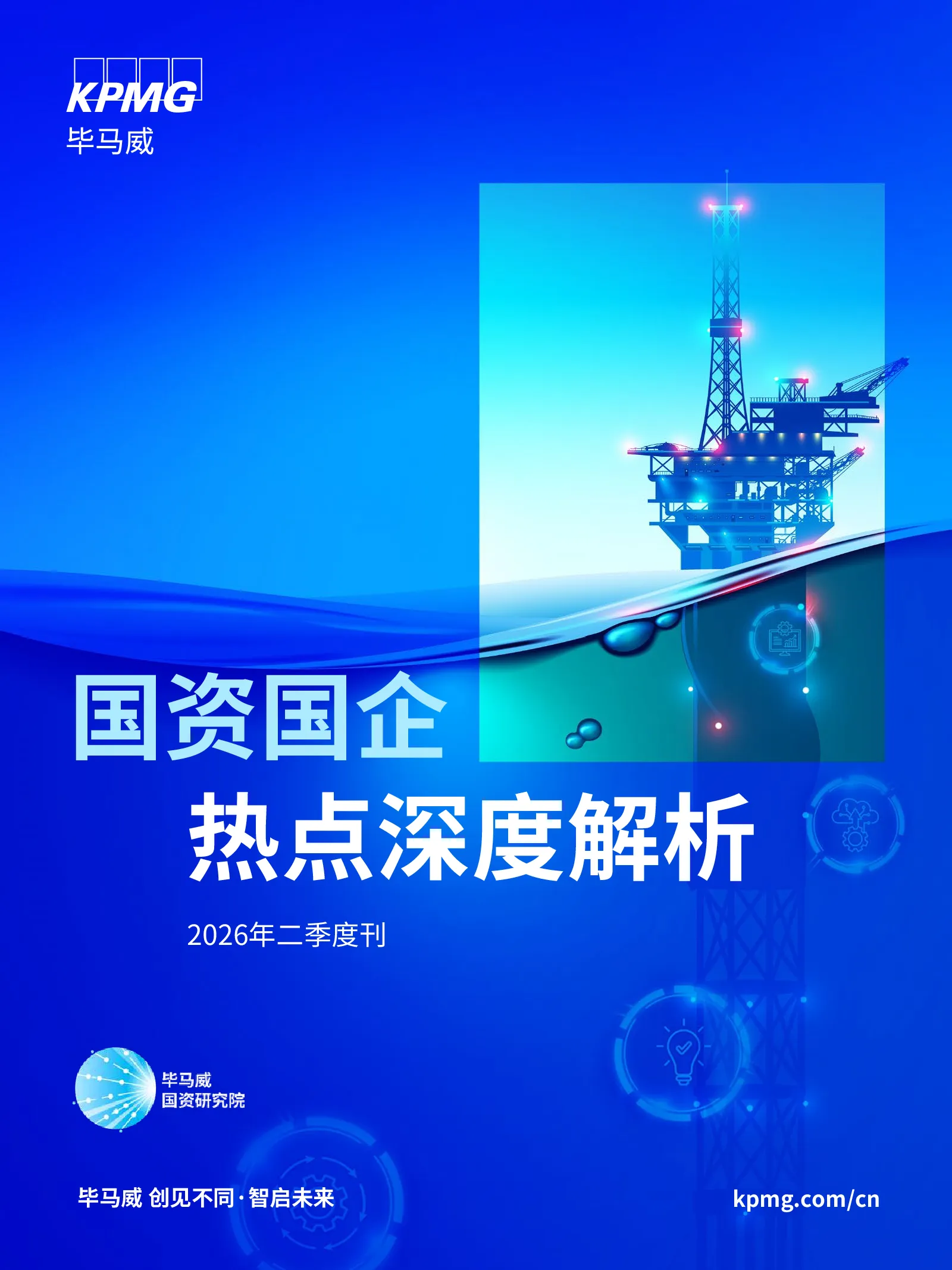 2026年二季度刊：国资国企热点深度解析