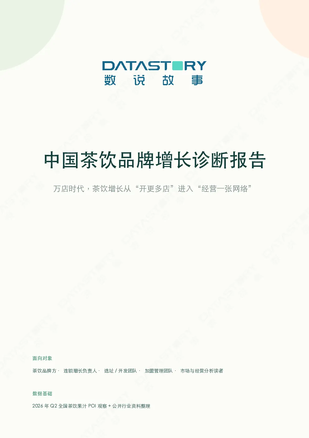 中国茶饮品牌增长诊断报告：万店时代，茶饮增长从“开更多店”进入“经营一张网络”