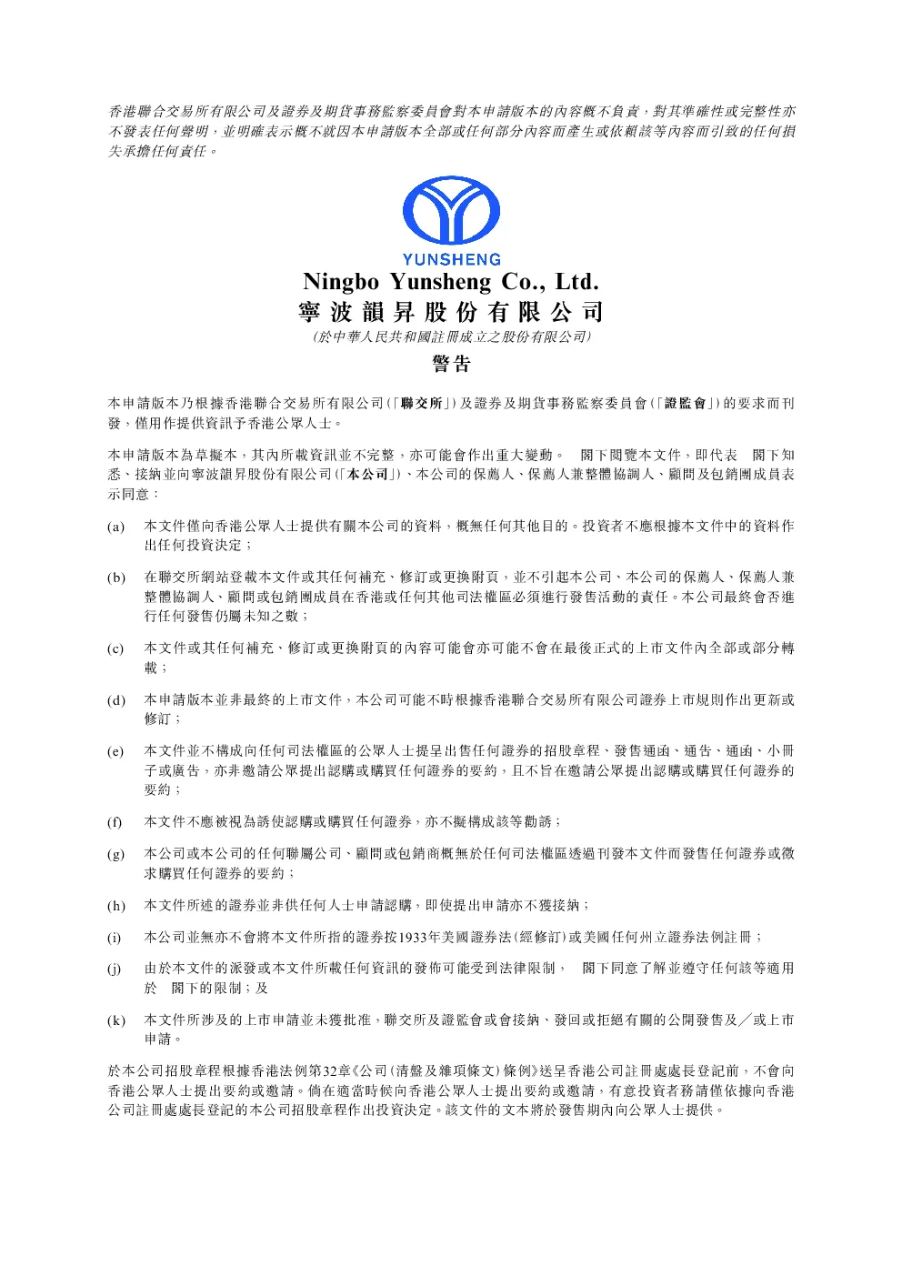 宁波韵升招股说明书(申请版本)