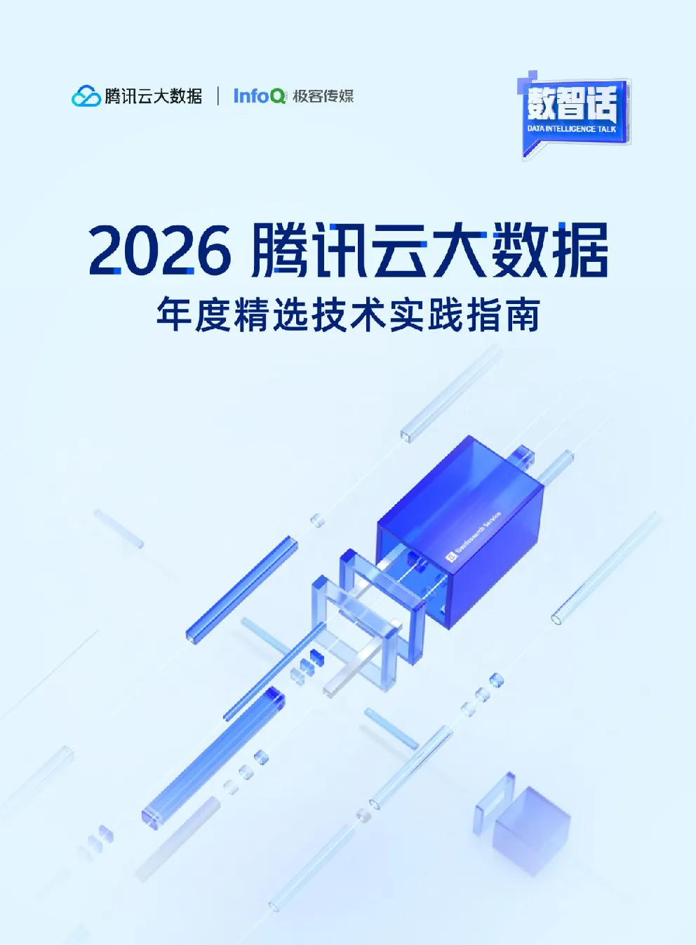 2026 腾讯云大数据年度精选技术实践指南