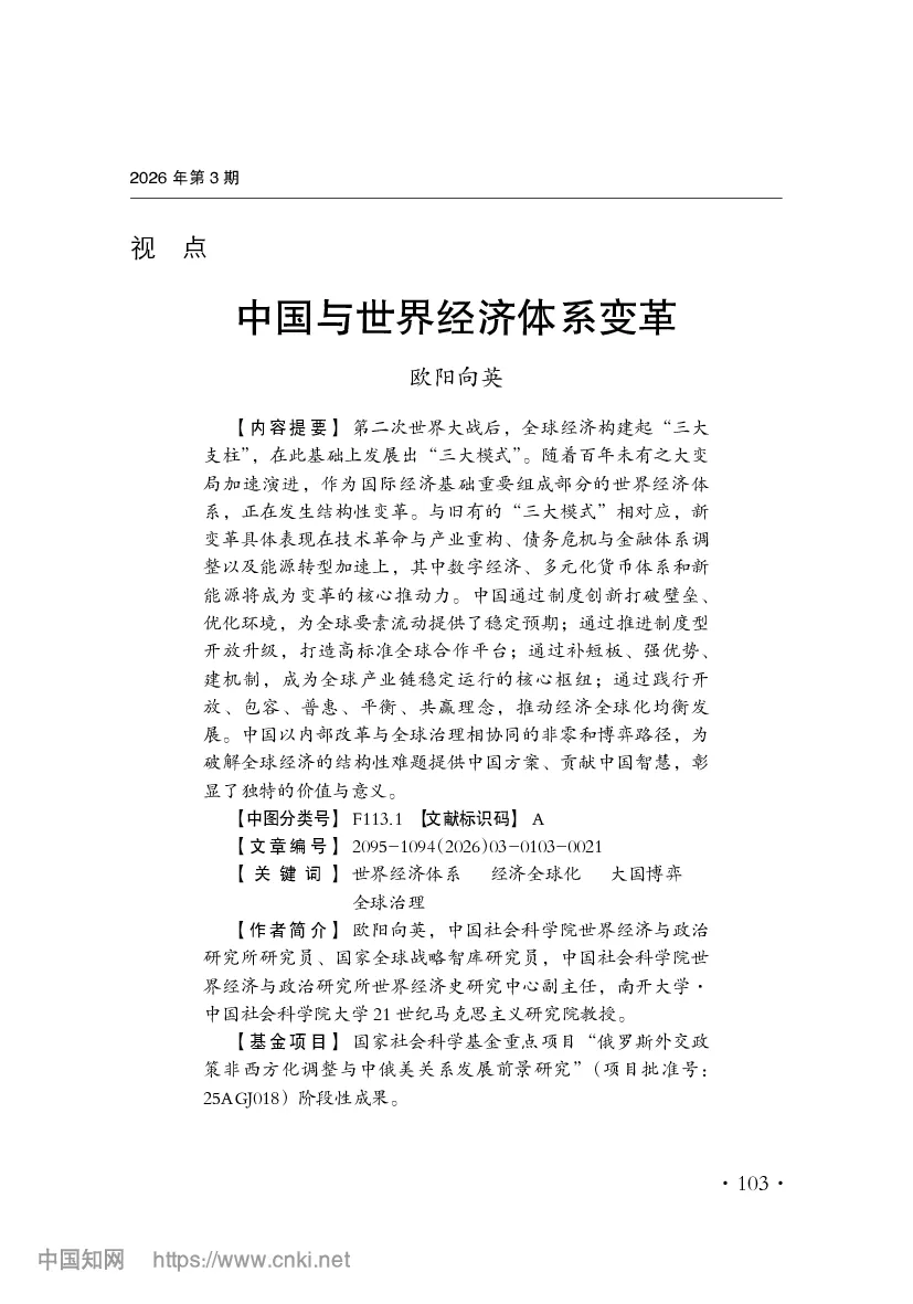 中国与世界经济体系变革