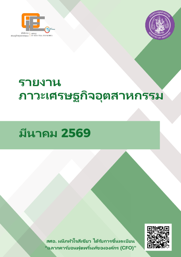 2026年3月泰国工业经济报告
