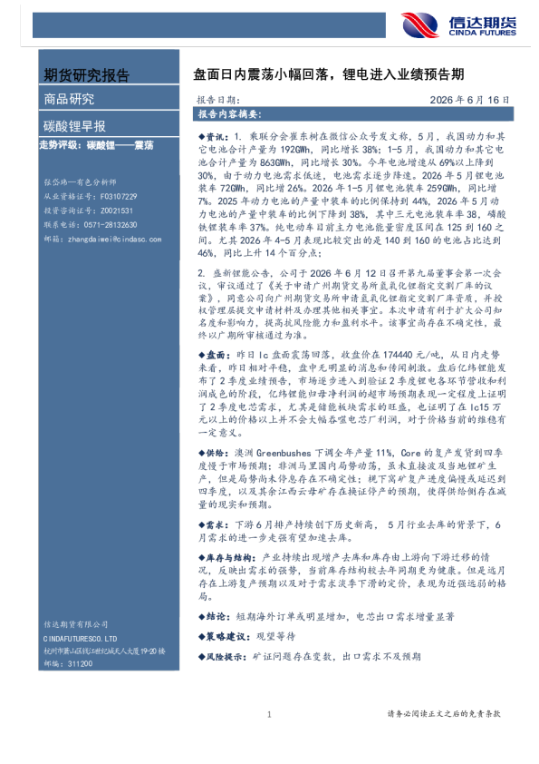 碳酸锂早报：盘面日内震荡小幅回落，锂电进入业绩预告期
