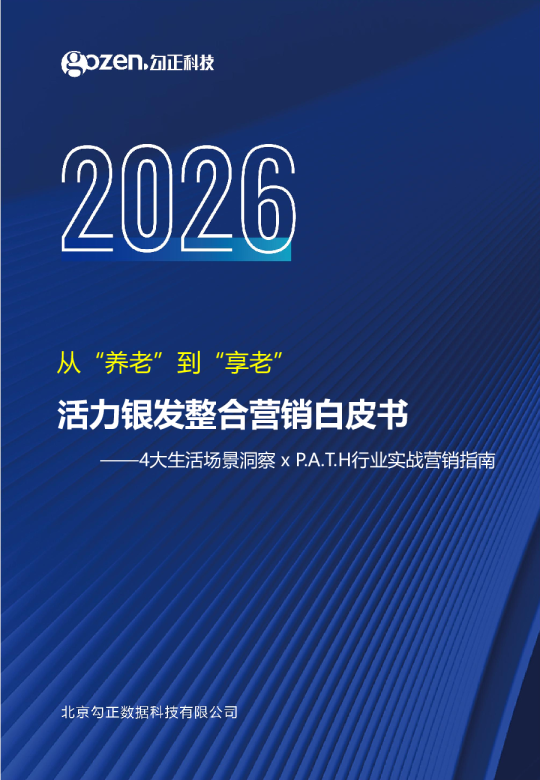 活力银发整合营销白皮书：从‘养老’到‘享老’