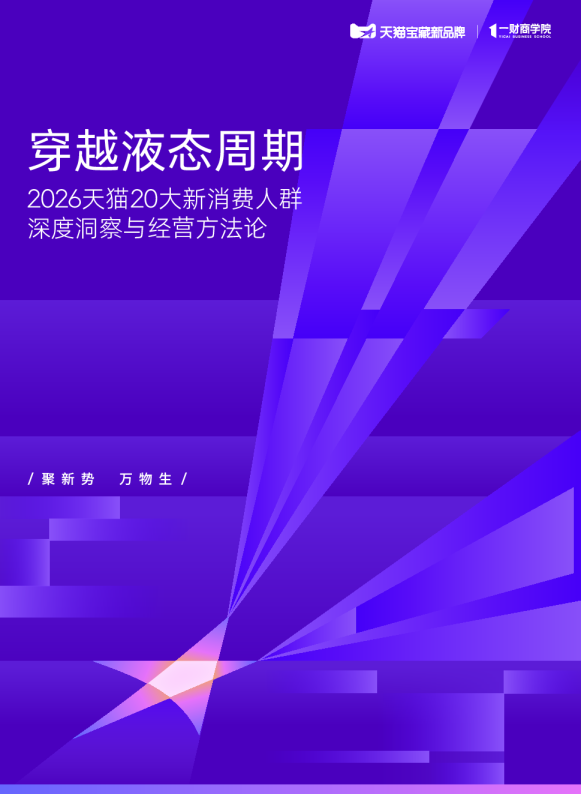 穿越液态周期：2026天猫20大新消费人群深度洞察与经营方法论