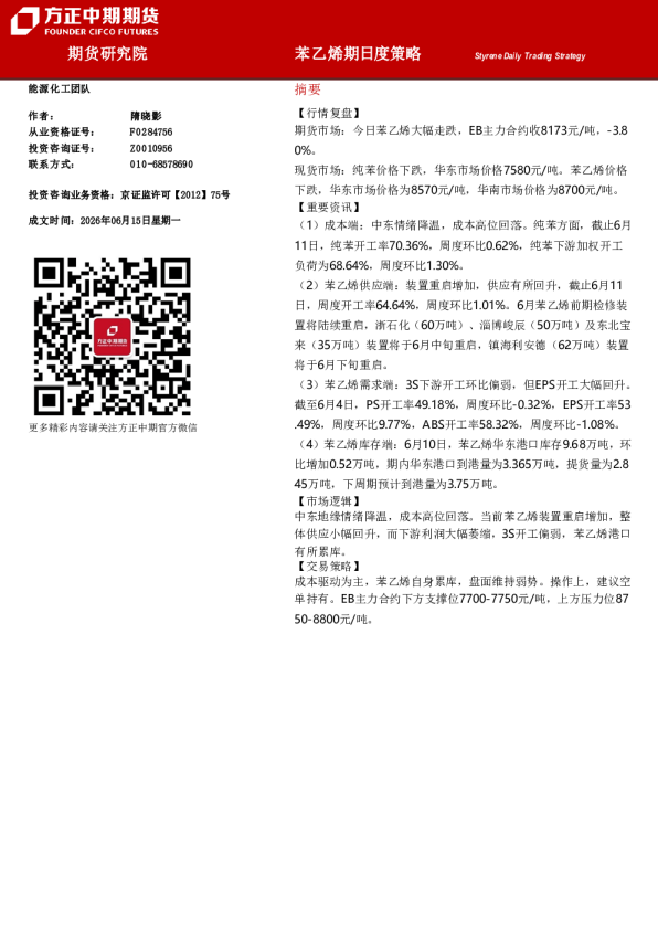 Styrene Daily Trading Strategy：苯乙烯期日度策略