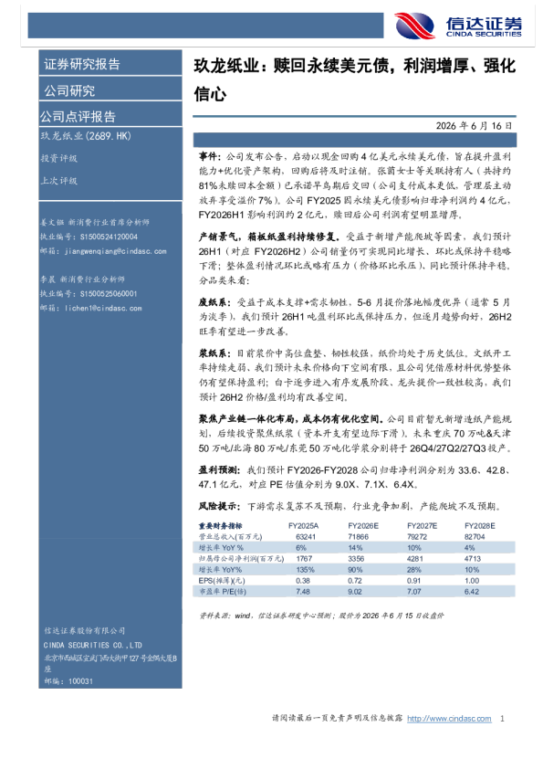 玖龙纸业：赎回永续美元债，利润增厚、强化信心