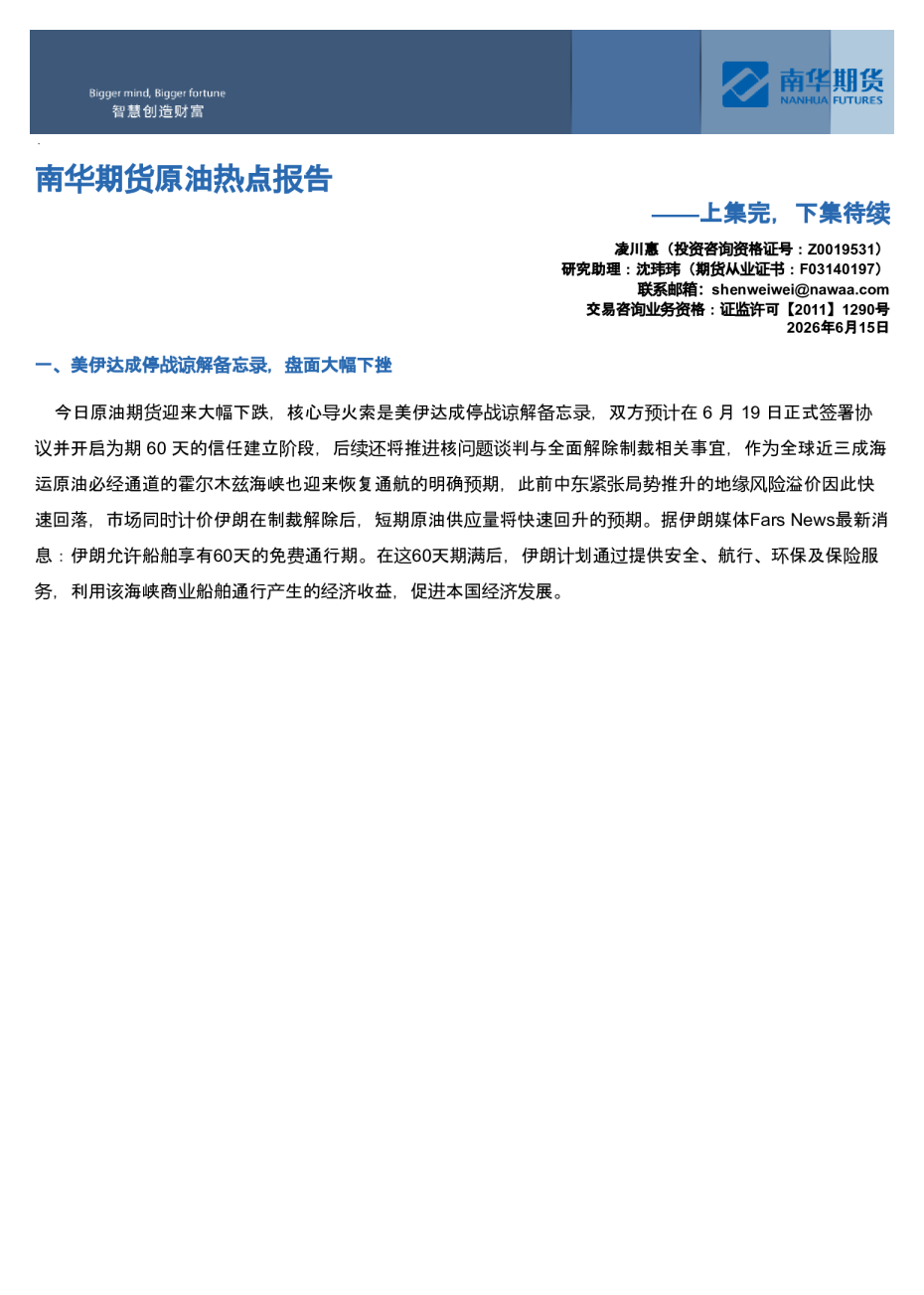 南华期货原油热点报告：上集完，下集待续