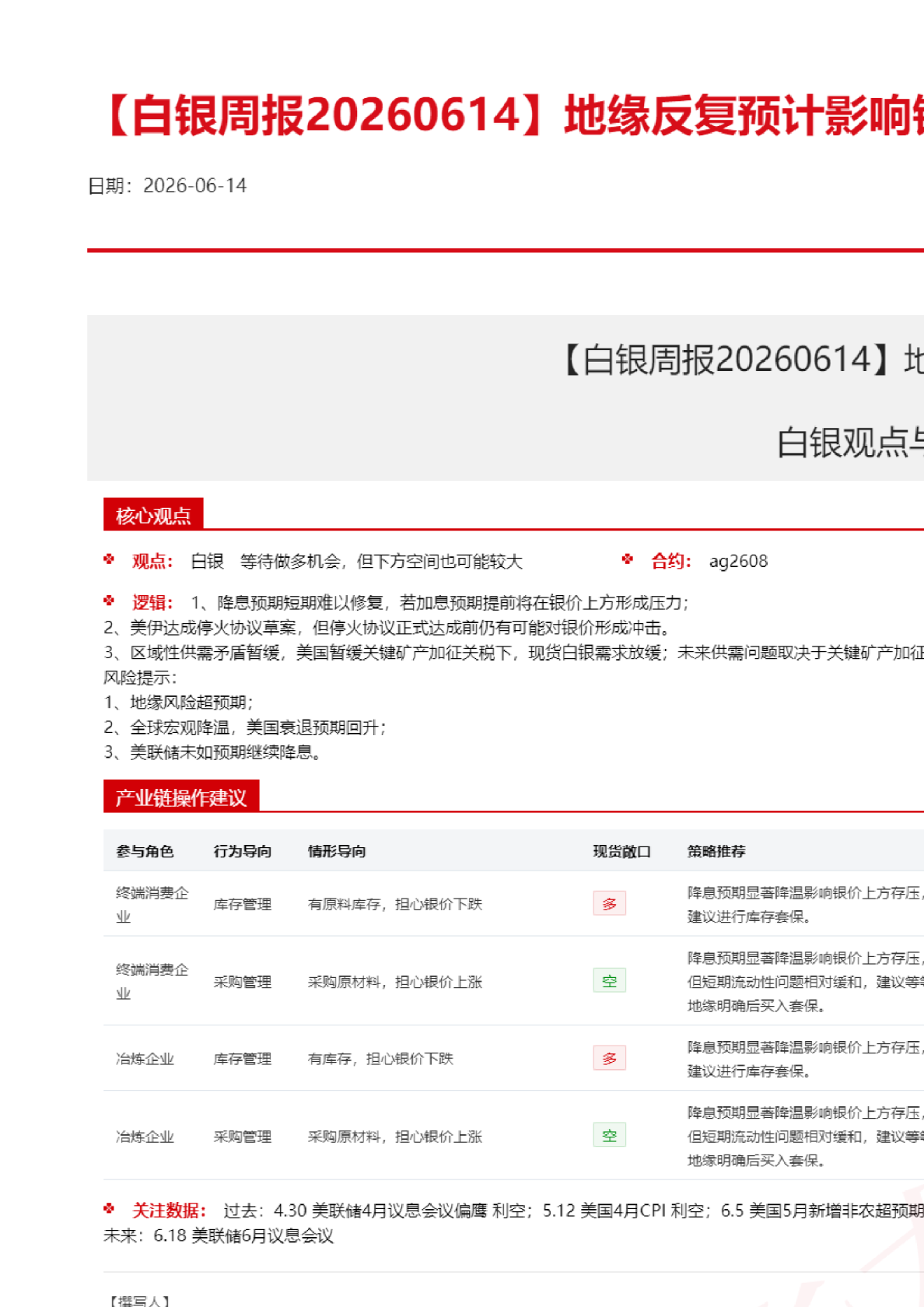地缘反复预计影响银价波动