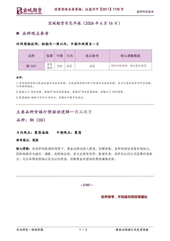 主要品种价格行情驱动逻辑—商品期货：宝城期货有色早报（2026年6月16日）