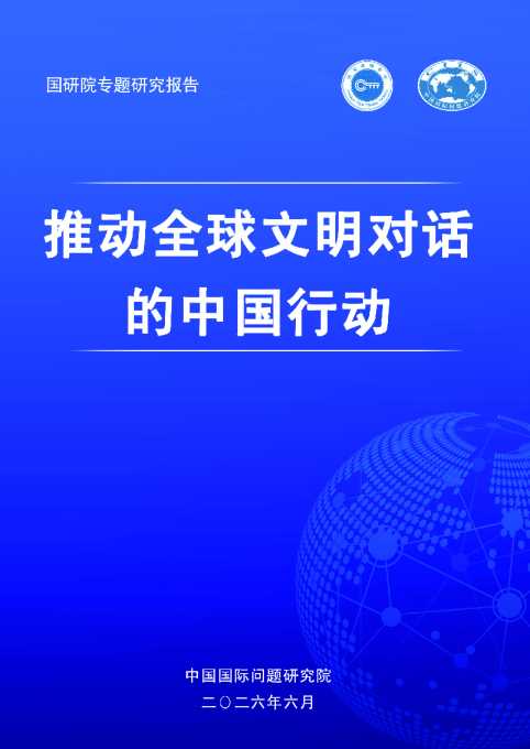 2026推动全球文明对话的中国行动研究报告