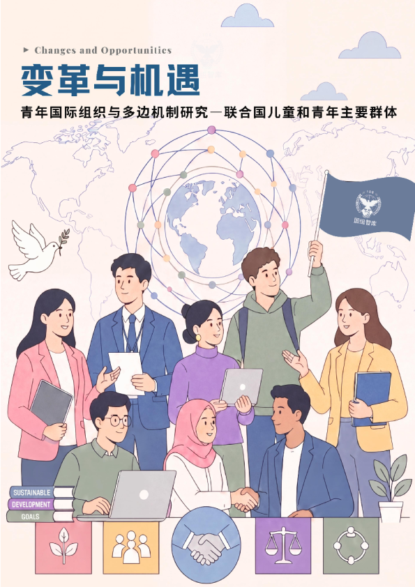 变革与机遇：2026青年国际组织与多边机制研究：联合国儿童和青年主要群