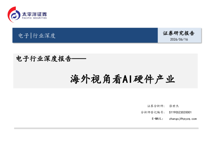 海外视角看AI硬件产业