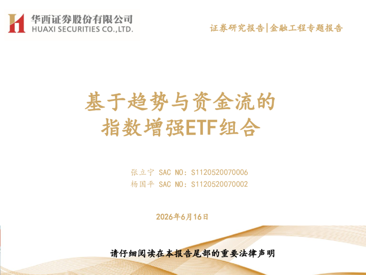 基于趋势与资金流的指数增强ETF组合