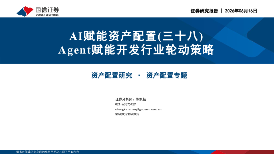 AI赋能资产配置(三十八)：Agent赋能开发行业轮动策略
