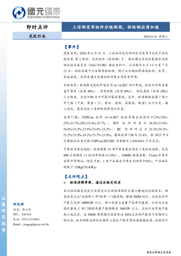 工信部发布组件分级新规，供给侧出清加速——光伏行业即时点评