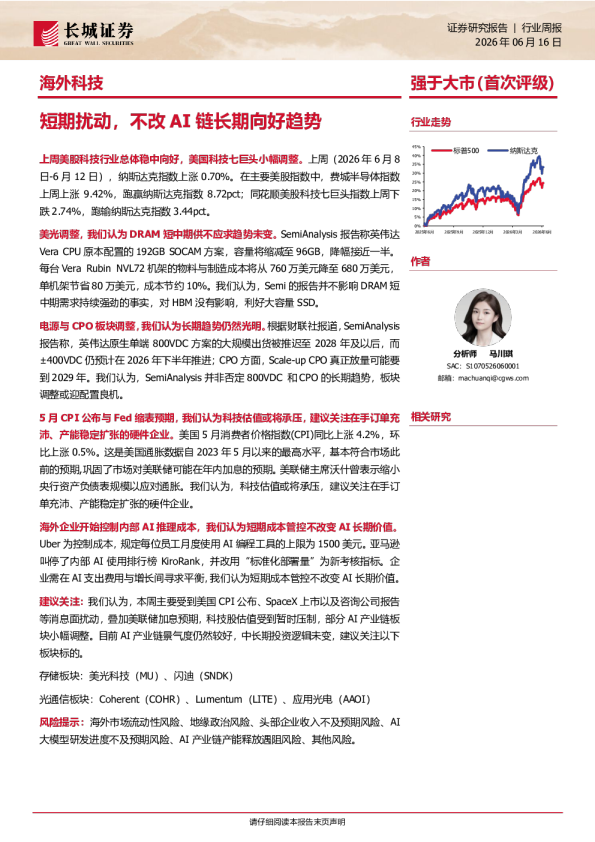 海外科技行业周报：短期扰动，不改AI链长期向好趋势