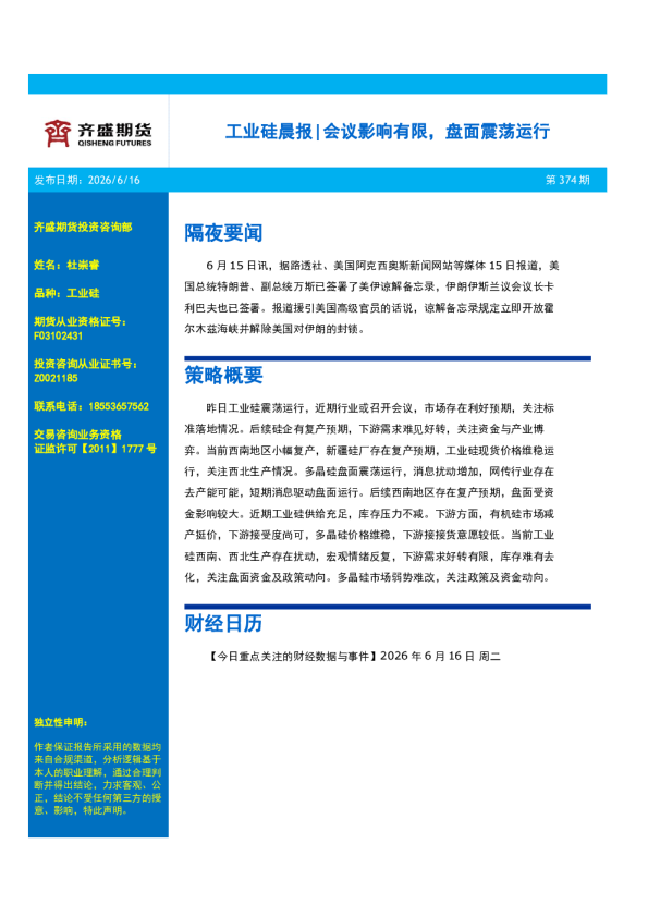 工业硅晨报：会议影响有限，盘面震荡运行