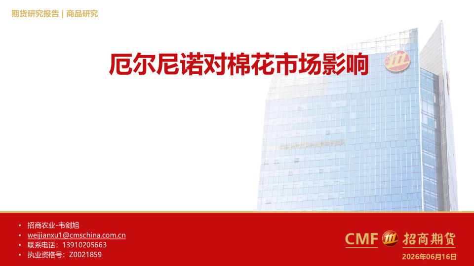 农产品棉花专题报告：厄尔尼诺对棉花市场影响