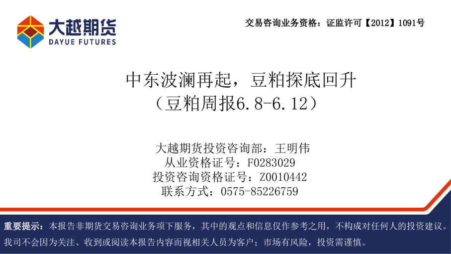 中东波澜再起，豆粕探底回升
