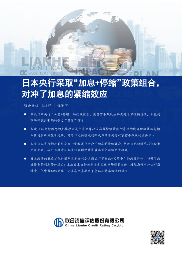 日本央行采取“加息+停缩”政策组合，对冲了加息的紧缩效应