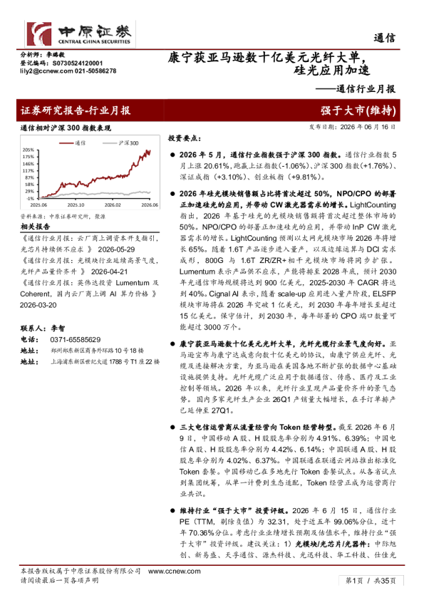 通信行业月报：康宁获亚马逊数十亿美元光纤大单，硅光应用加速