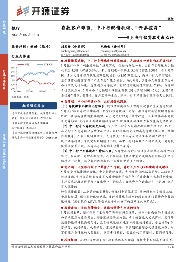银行5月央行信贷收支表点评：存款客户难留，中小行配债收缩、“开票揽存”