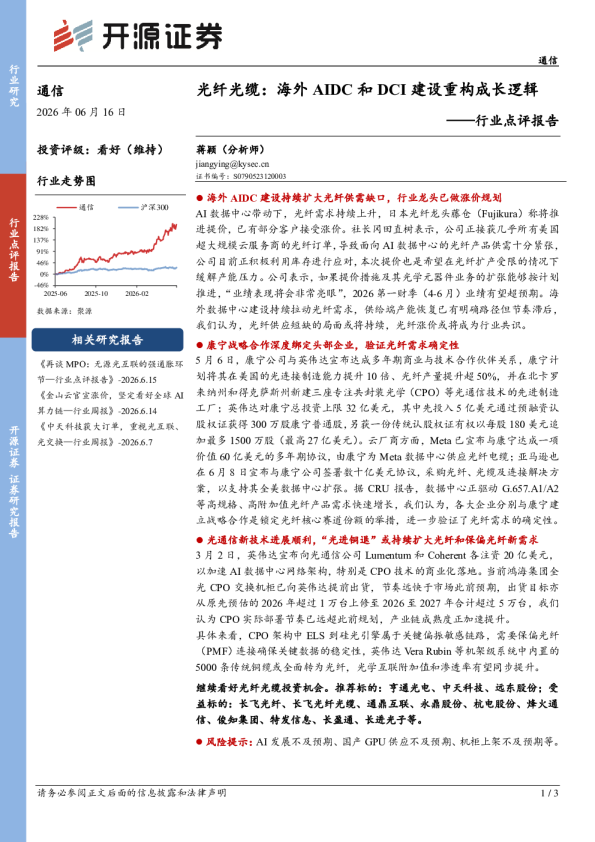 通信行业点评报告：光纤光缆：海外AIDC和DCI建设重构成长逻辑