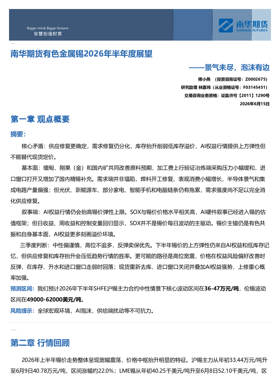 南华期货有色金属锡2026年半年度展望：景气未尽，泡沫有边