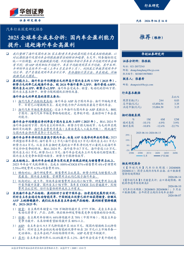 2025全球车企成本分拆：国内车企盈利能力提升，追赶海外车企高盈利