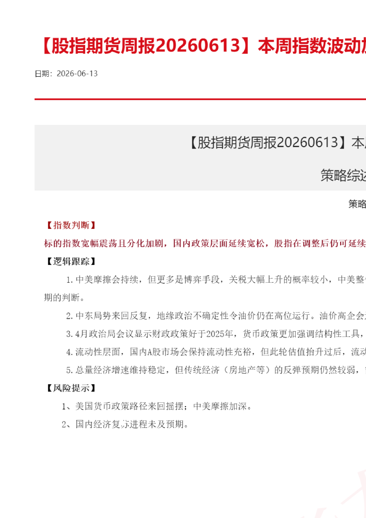 股指期货周报：本周指数波动加剧中枢略有下行