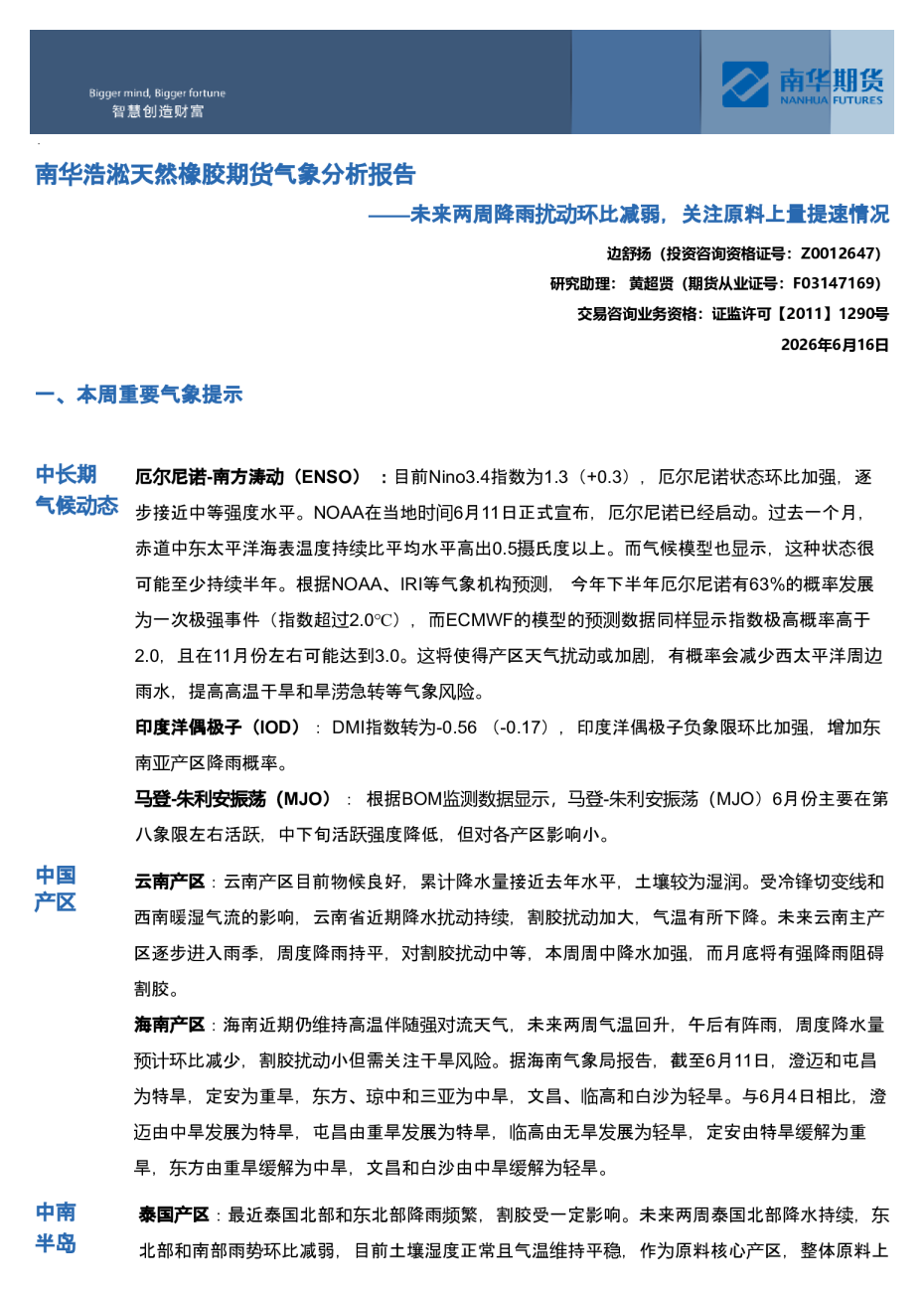 南华浩淞天然橡胶期货气象分析报告：未来两周降雨扰动环比减弱，关注原料上量提速情况