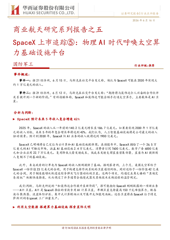 商业航天研究系列报告之五：SpaceX 上市追踪⑤：物理 AI 时代呼唤太空算力基础设施平台