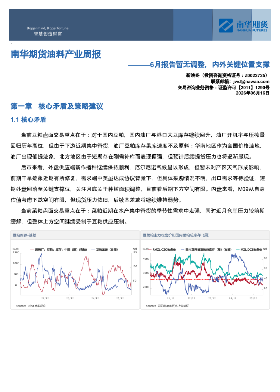 南华期货油料产业周报：6月报告暂无调整，内外关键位置支撑20260616