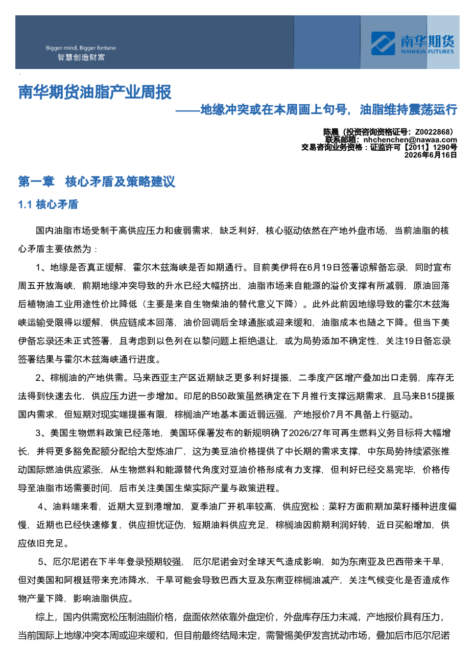 南华期货油脂产业周报：地缘冲突或在本周画上句号，油脂维持震荡运行20260616
