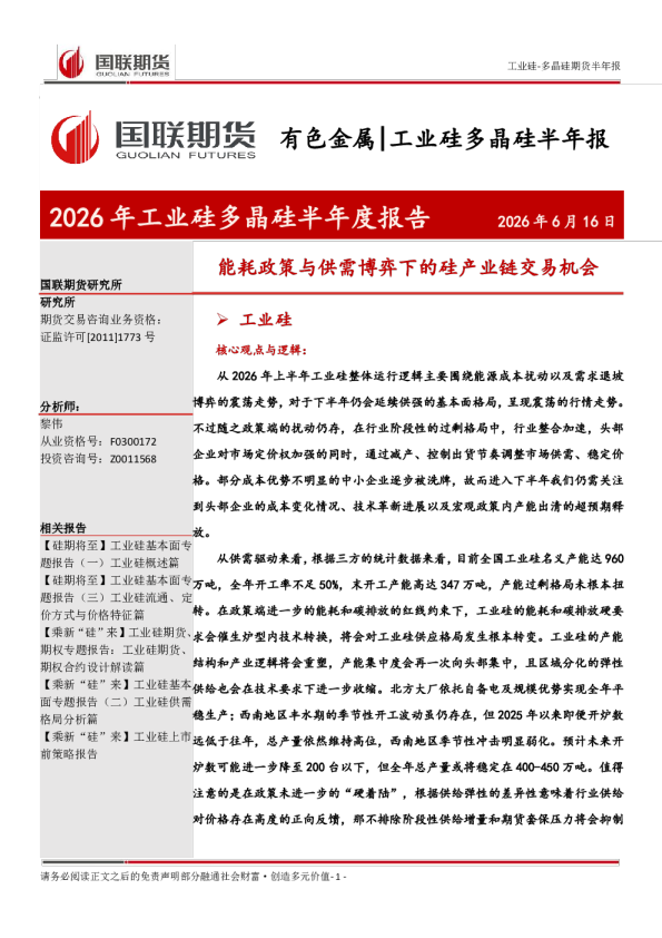 工业硅-多晶硅期货半年报