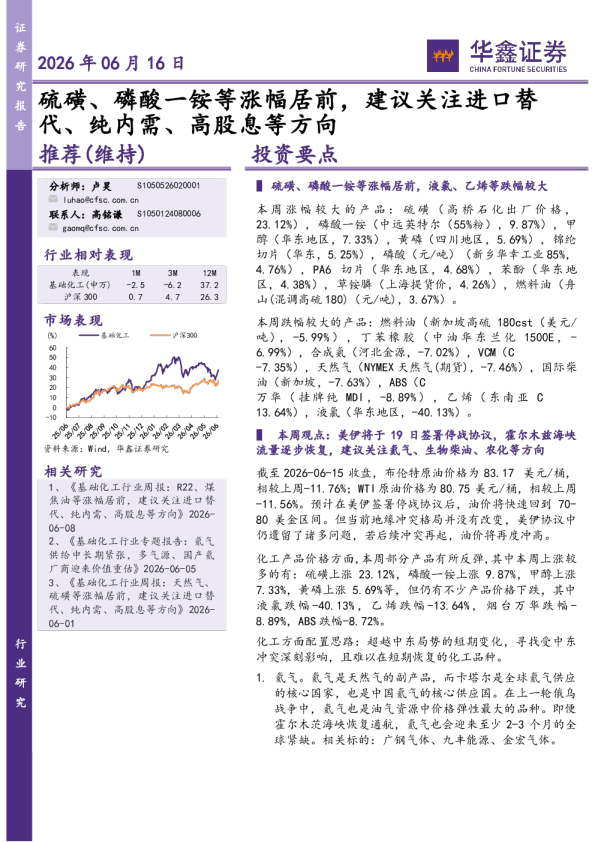 基础化工行业研究：硫磺、磷酸一铵等涨幅居前，建议关注进口替代、纯内需、高股息等方向