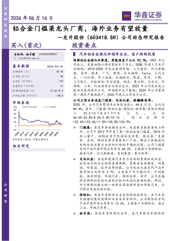 公司动态研究报告：铝合金门槛梁龙头厂商，海外业务有望放量