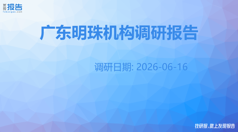 广东明珠机构调研纪要
