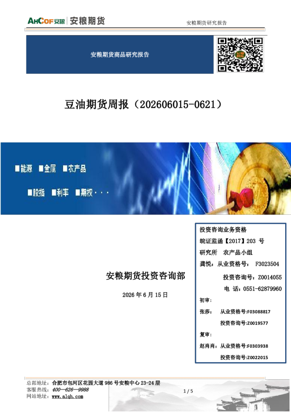 国投安粮期货豆油期货周报