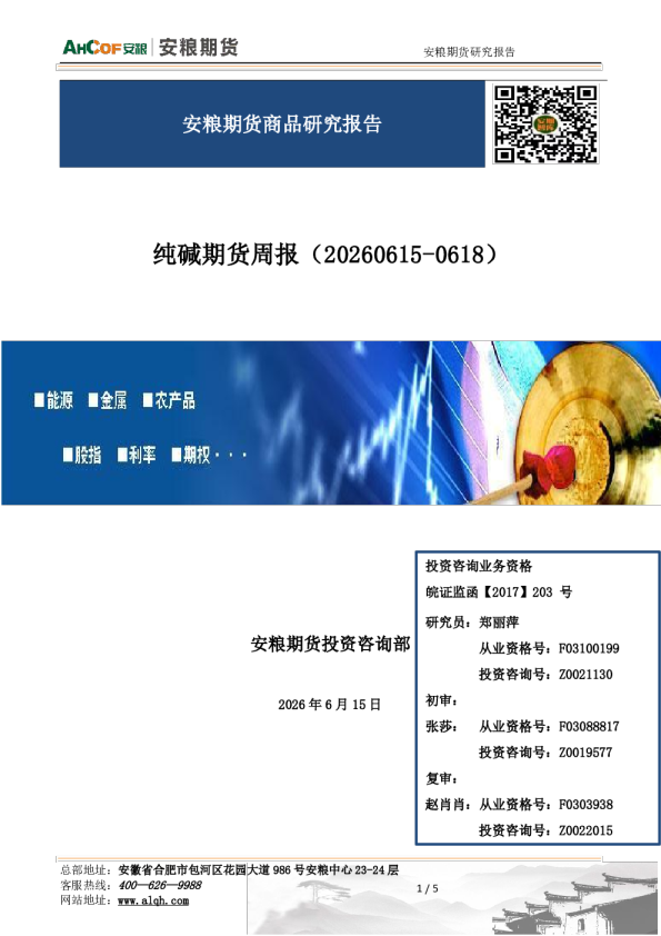 安粮期货商品研究报告