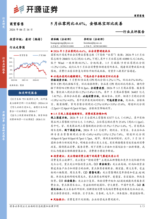 商贸零售行业点评报告：5月社零同比-0.6%，金银珠宝环比改善