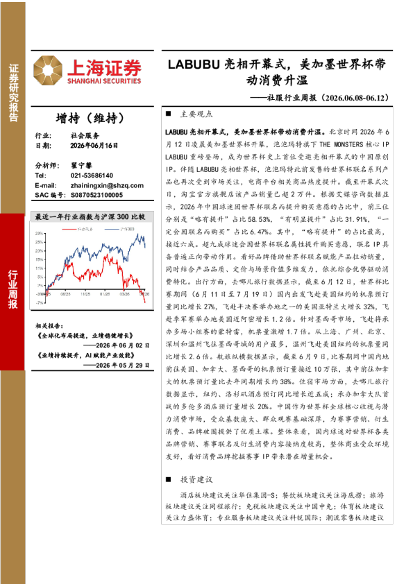 社服行业周报（2026.06.08-06.12）：LABUBU亮相开幕式，美加墨世界杯带动消费升温